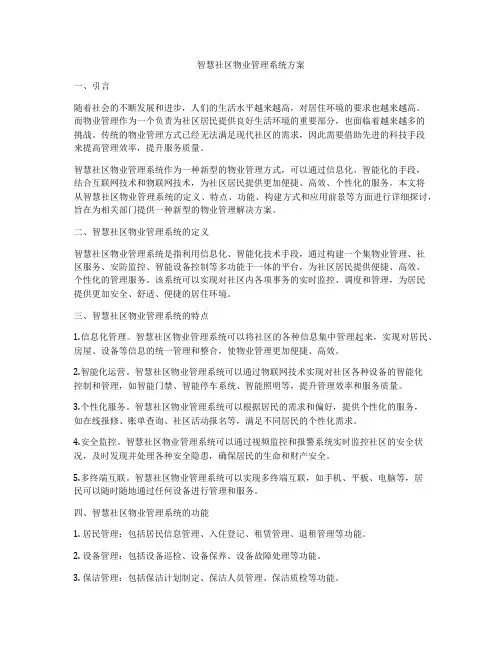 智慧社区物业管理系统方案