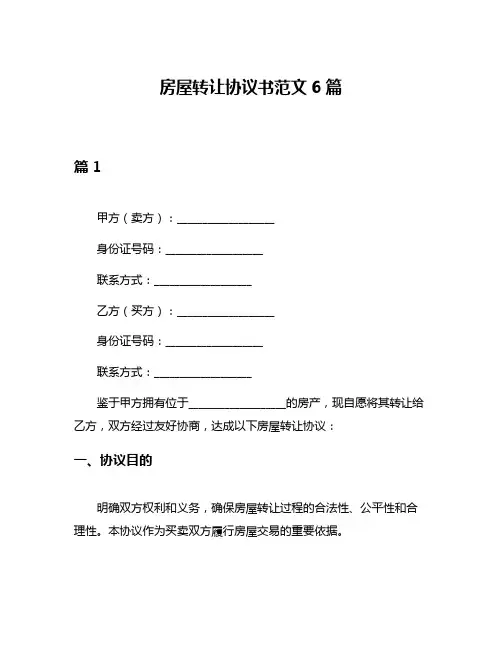 房屋转让协议书范文6篇