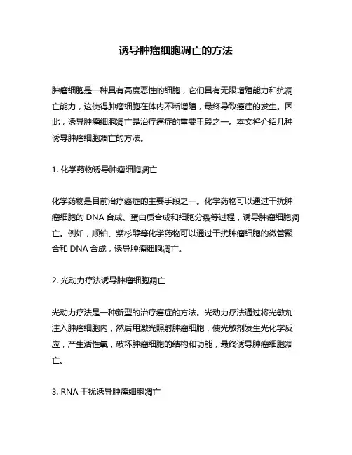 诱导肿瘤细胞凋亡的方法
