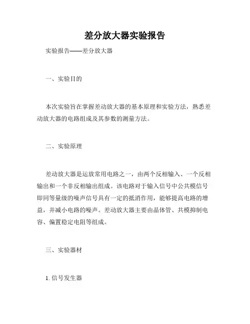 差分放大器实验报告