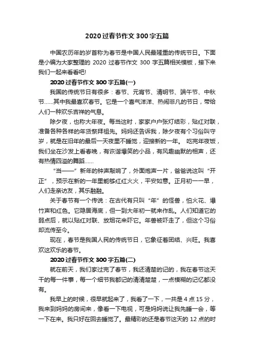 2020过春节作文300字五篇