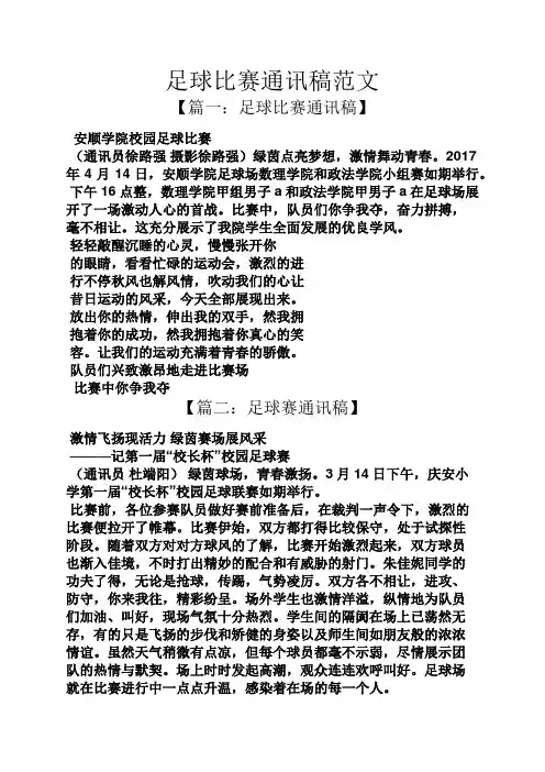 足球比赛通讯稿范文