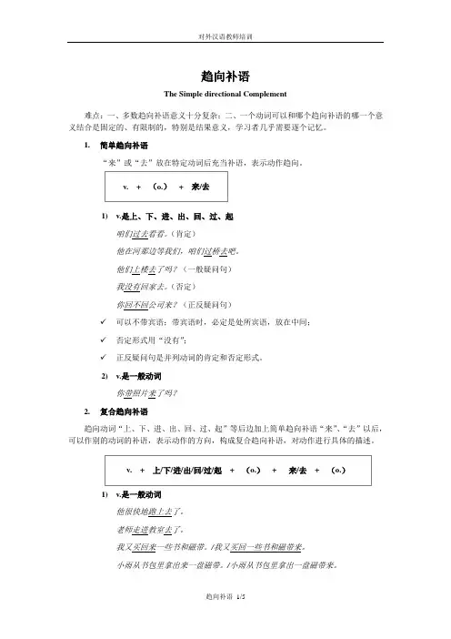对外汉语 语法 教学培训 趋向补语