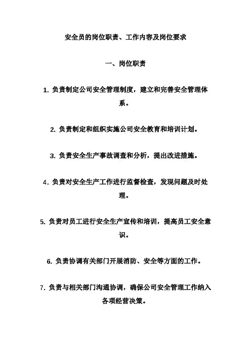安全员的岗位职责、工作内容及岗位要求