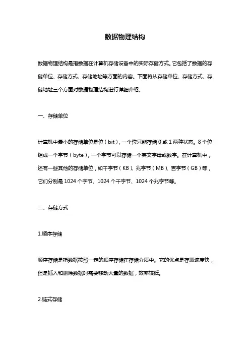 数据物理结构