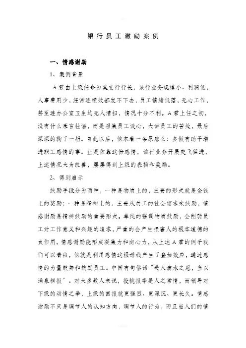 银行员工激励案例