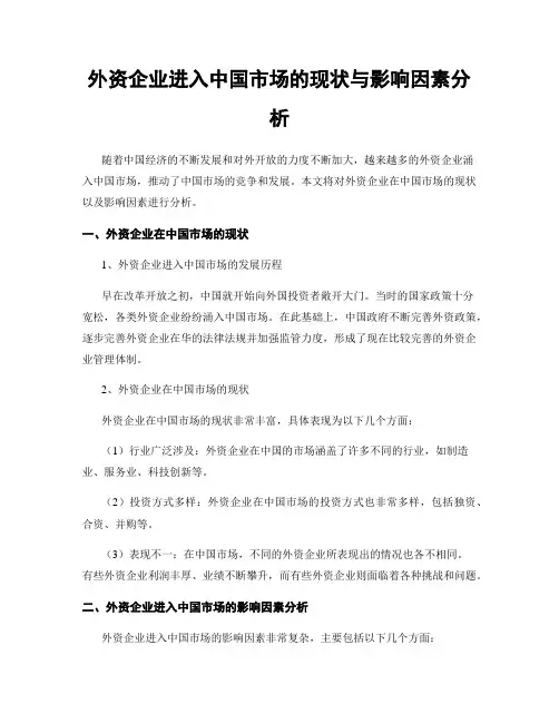 外资企业进入中国市场的现状与影响因素分析