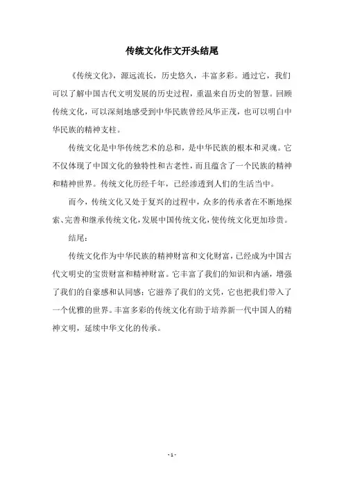 传统文化作文开头结尾
