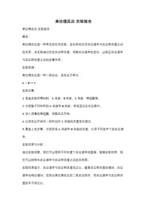 美拉德反应 实验报告