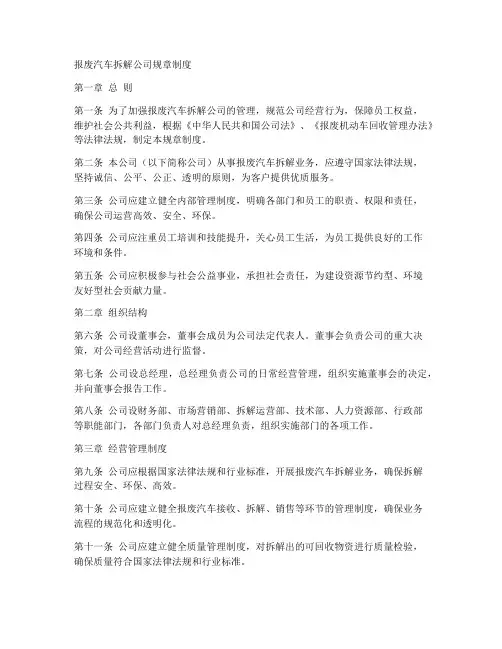 报废汽车拆解公司规章制度