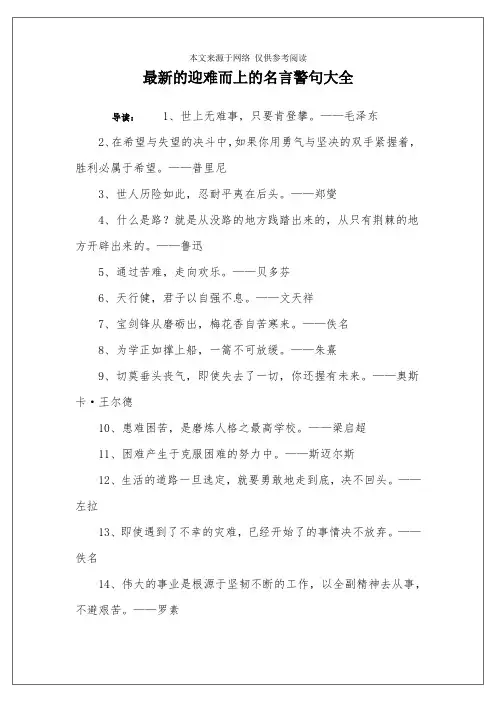 最新的迎难而上的名言警句大全