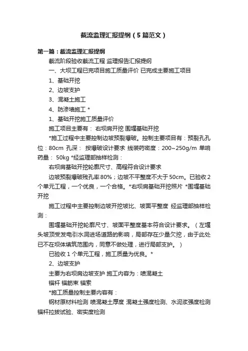 截流监理汇报提纲（5篇范文）