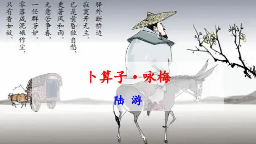 第六单元课外古诗词诵读《卜算子咏梅》课件(22张PPT)2021-2022学年部编版语文八年级下册
