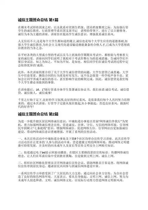 诚信主题班会总结(实用8篇)