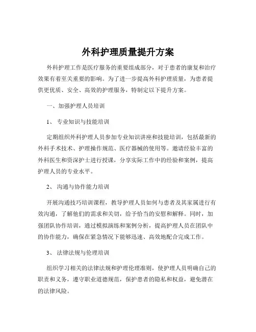 外科护理质量提升方案