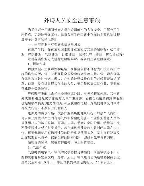外聘人员安全注意事项