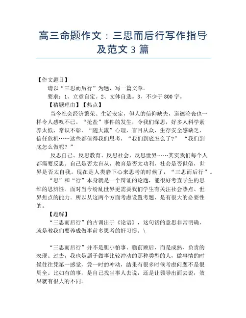高三命题作文：三思而后行写作指导及范文3篇
