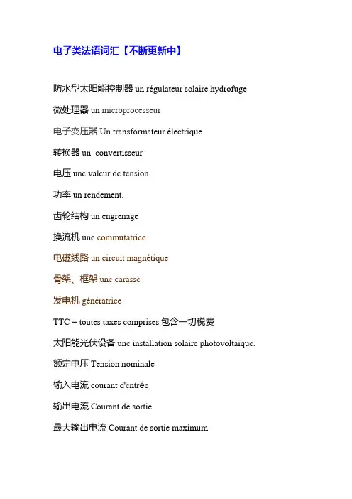 电子类法语词汇01【不断更新中】