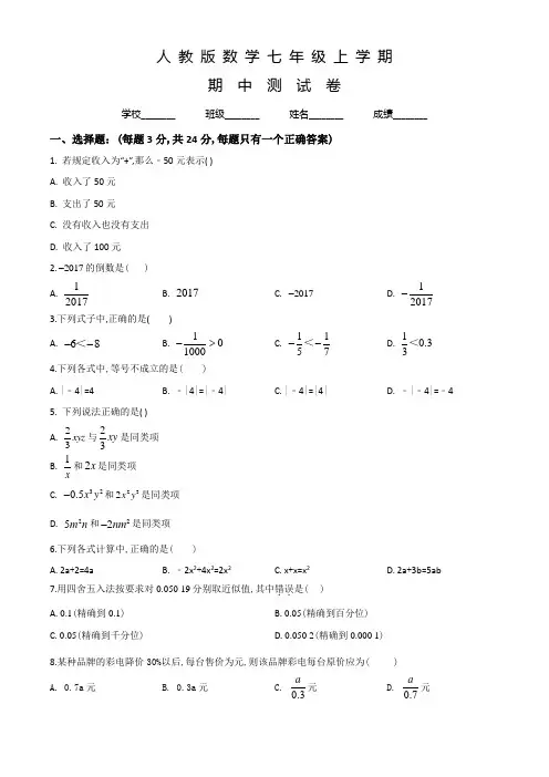 人教版数学七年级上册《期中考试卷》(含答案)