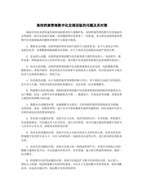 高校档案管理数字化发展面临的问题及其对策