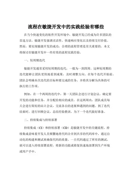 流程在敏捷开发中的实践经验有哪些