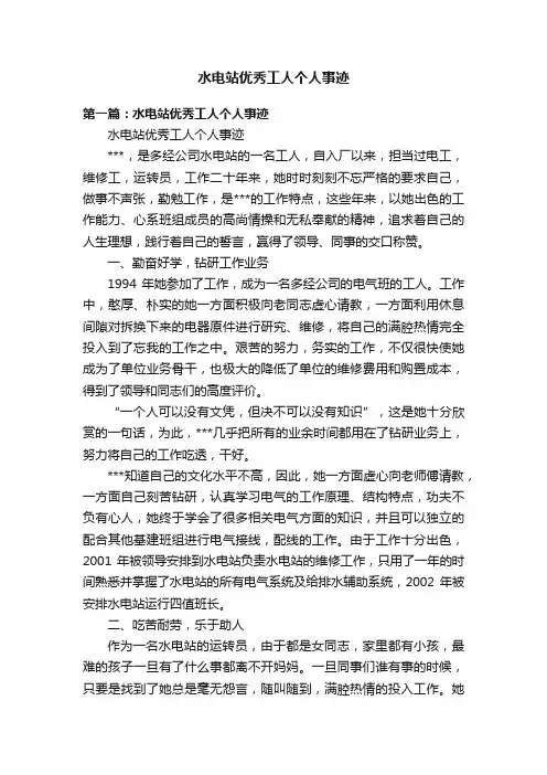 水电站优秀工人个人事迹