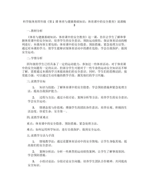 科学版体育四年级《第1课 体育与健康基础知识：体育课中的安全教育》说课稿3