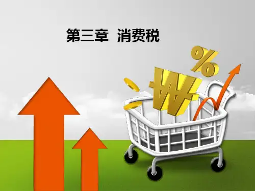 人民大2024曹越《税法(第5版)》PPT第3章 消费税