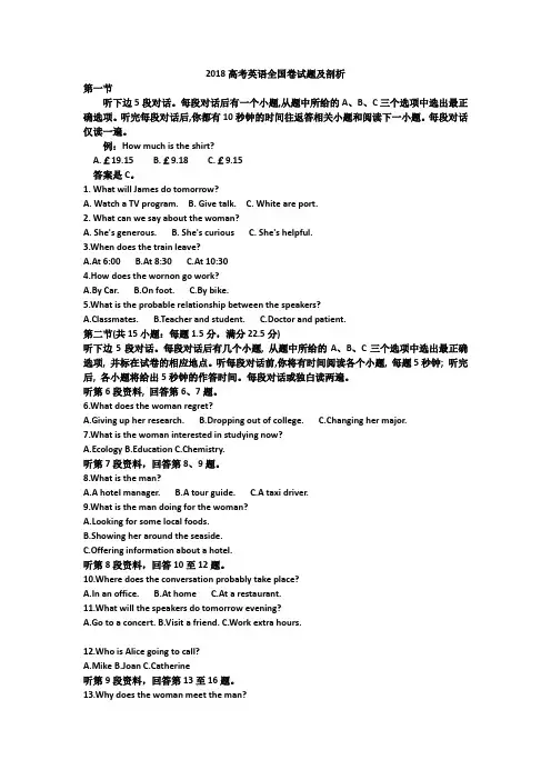 2018高考英语试题解析(完整版)