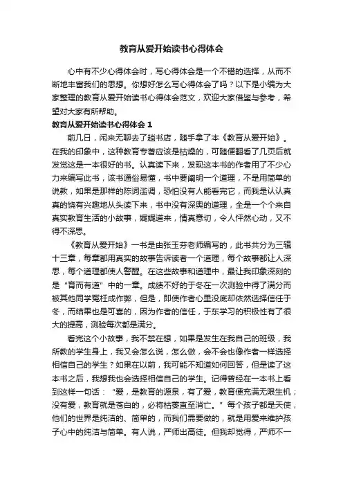 教育从爱开始读书心得体会范文