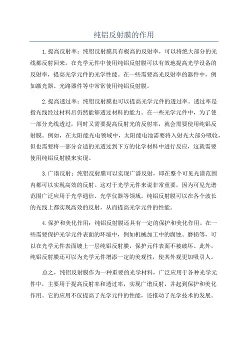 纯铝反射膜的作用
