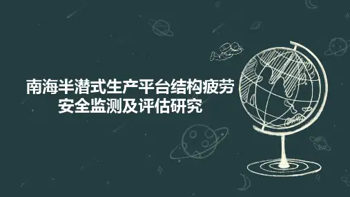 南海半潜式生产平台结构疲劳安全监测及评估研究