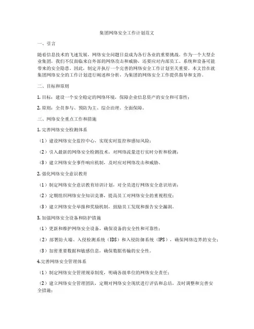 集团网络安全工作计划范文