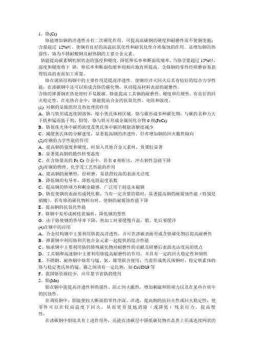 C、Mn、Si、S、P、Cr、Mo元素在钢中的作用和热处理时的影响