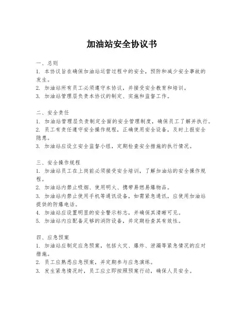 加油站安全协议书
