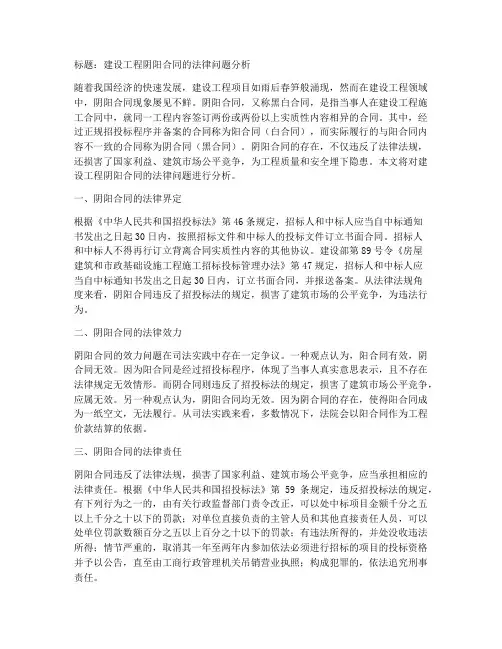 建设工程阴阳合同的法律问题分析