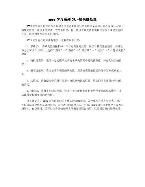 spss学习系列09.-缺失值处理
