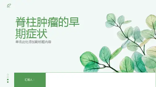 脊柱肿瘤的早期症状不可忽视