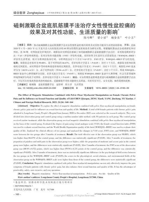 磁刺激联合盆底肌筋膜手法治疗女性慢性盆腔痛的效果及对其性功能、生活质量的影响
