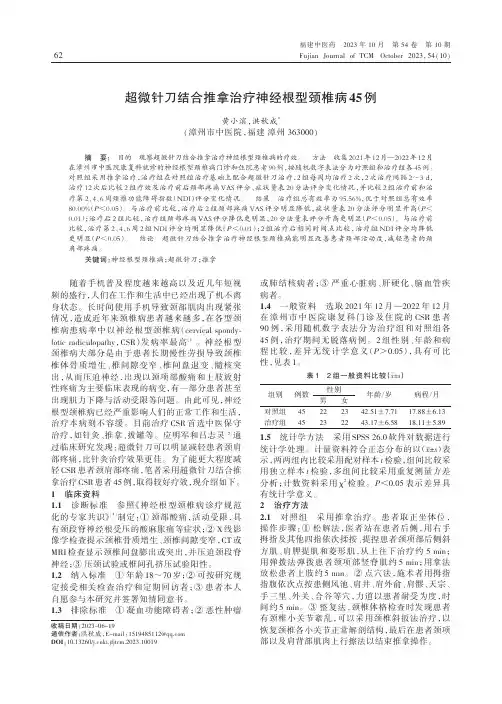 超微针刀结合推拿治疗神经根型颈椎病45_例