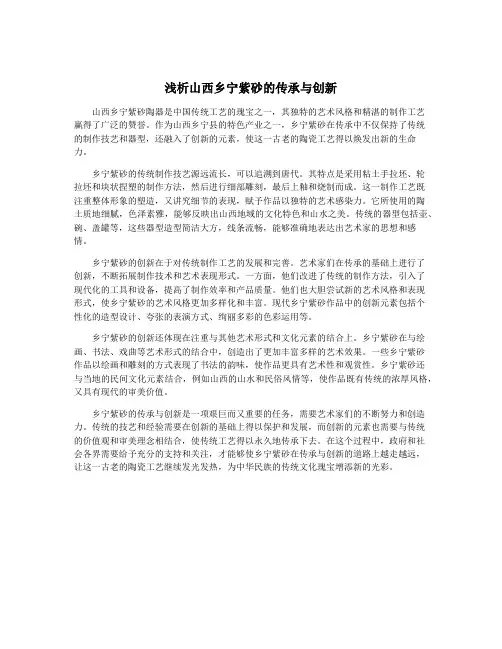 浅析山西乡宁紫砂的传承与创新