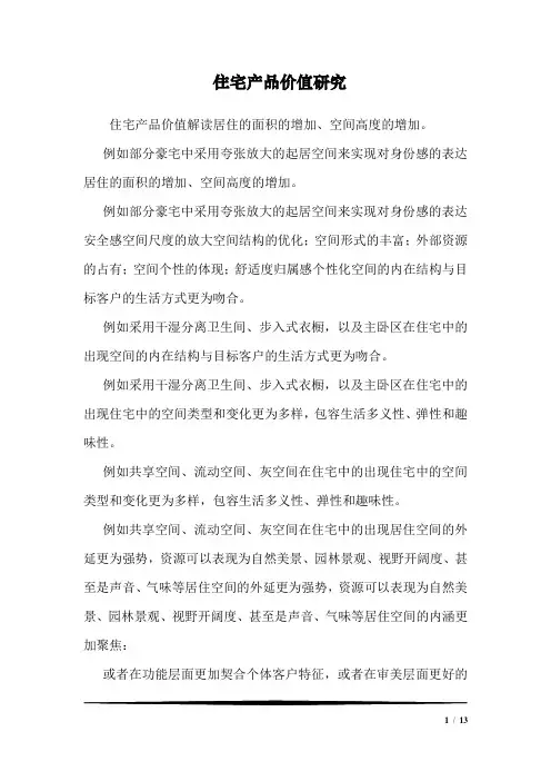 住宅产品价值研究