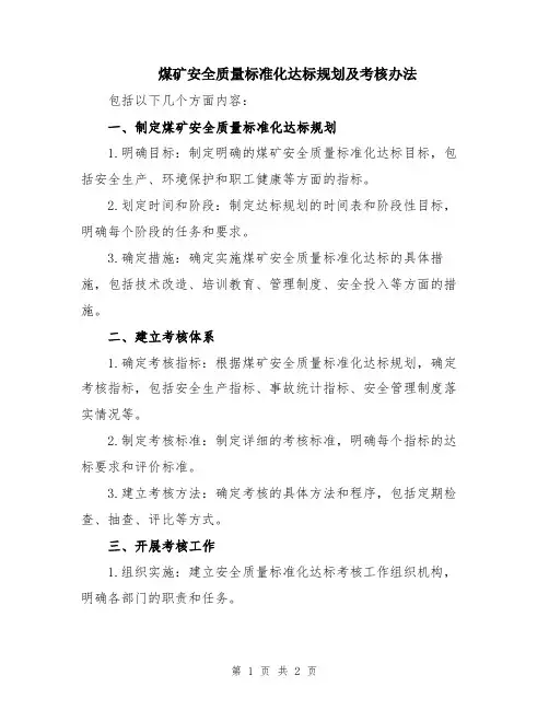 煤矿安全质量标准化达标规划及考核办法