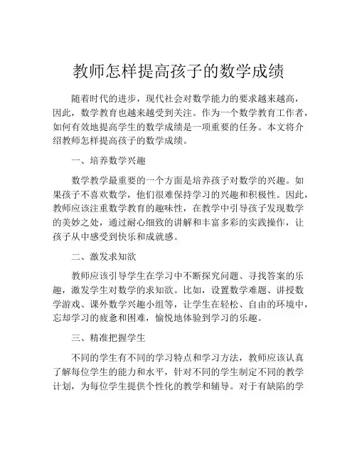 教师怎样提高孩子的数学成绩