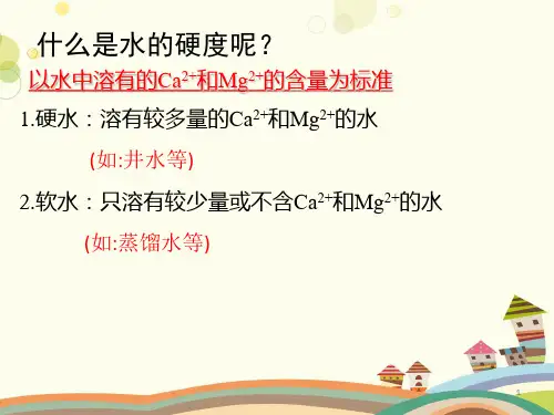 硬水软化  完整版课件