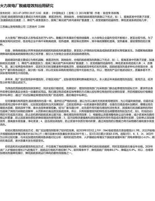 火力发电厂脱硫增效剂应用研究