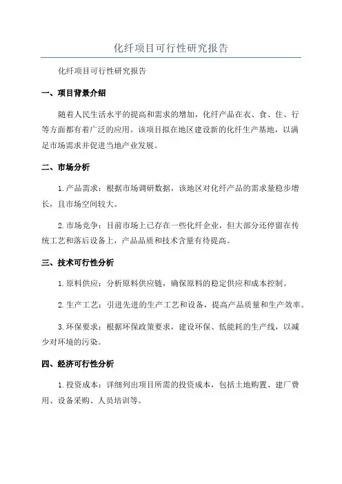 化纤项目可行性研究报告