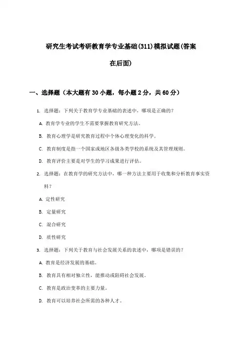 考研教育学专业基础(311)研究生考试试题及解答参考