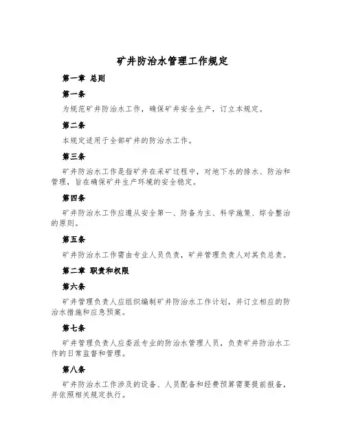 矿井防治水管理工作规定
