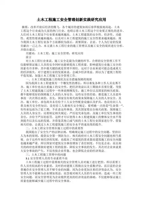 土木工程施工安全管理创新实践研究应用
